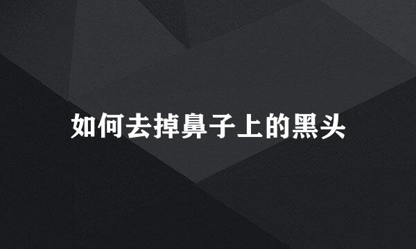 如何去掉鼻子上的黑头