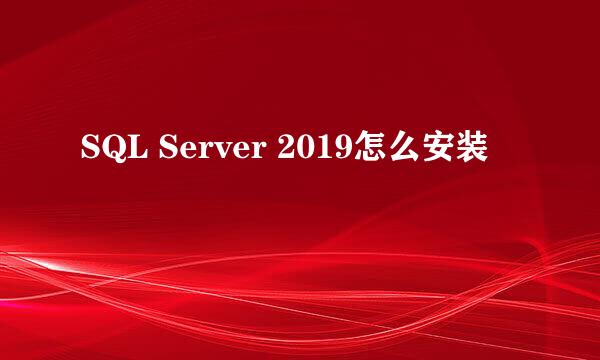 SQL Server 2019怎么安装