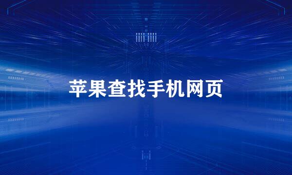 苹果查找手机网页