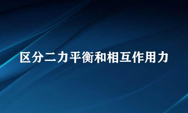 区分二力平衡和相互作用力