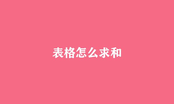 表格怎么求和