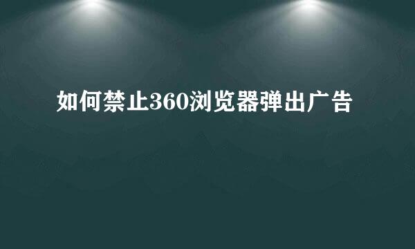 如何禁止360浏览器弹出广告