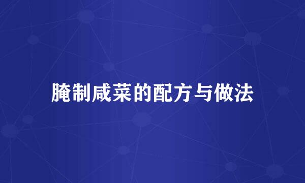 腌制咸菜的配方与做法