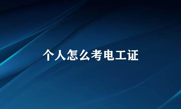 个人怎么考电工证