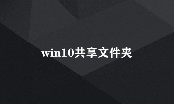 win10共享文件夹