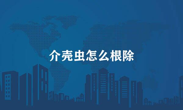 介壳虫怎么根除