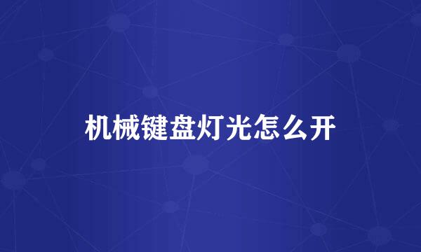 机械键盘灯光怎么开