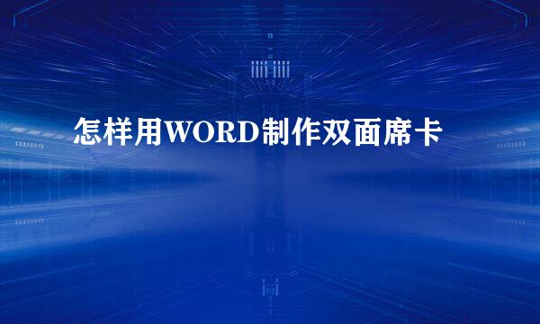 怎样用WORD制作双面席卡