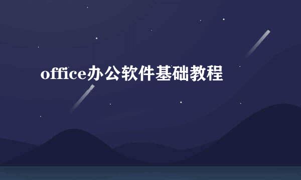 office办公软件基础教程