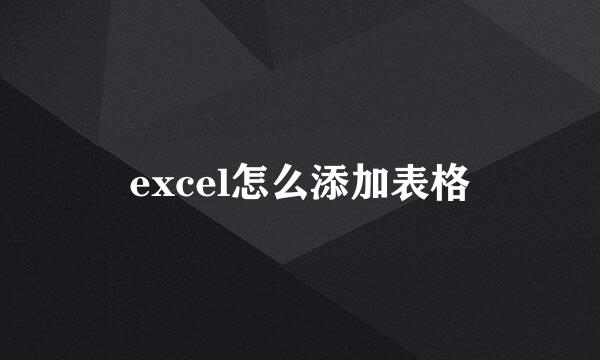 excel怎么添加表格