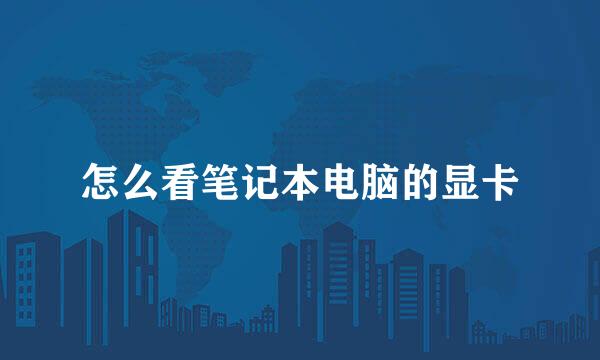 怎么看笔记本电脑的显卡