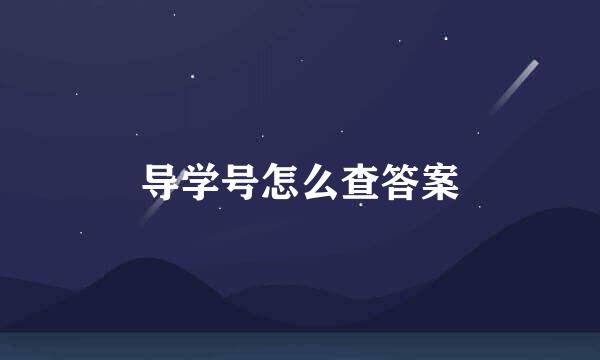 导学号怎么查答案