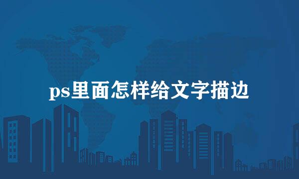 ps里面怎样给文字描边