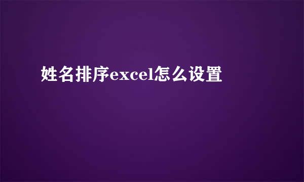 姓名排序excel怎么设置