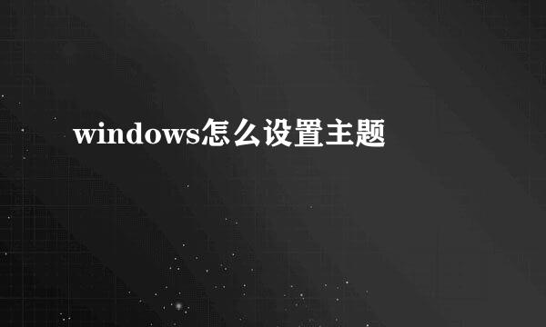 windows怎么设置主题