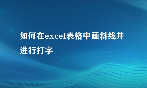 如何在excel表格中画斜线并进行打字
