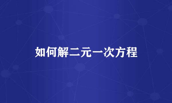 如何解二元一次方程