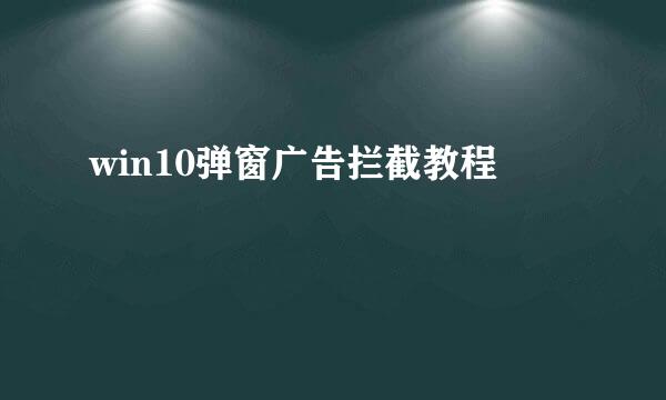 win10弹窗广告拦截教程