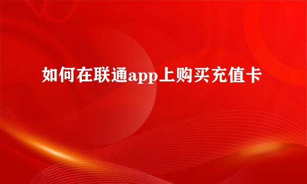 如何在联通app上购买充值卡