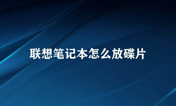 联想笔记本怎么放碟片