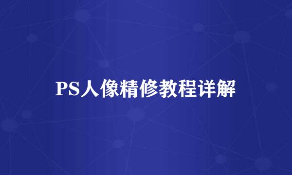 PS人像精修教程详解