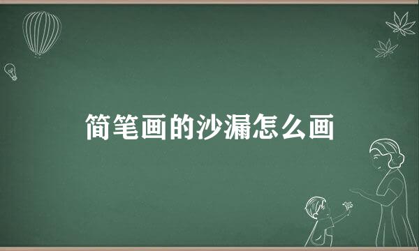 简笔画的沙漏怎么画