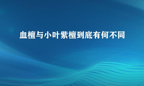 血檀与小叶紫檀到底有何不同