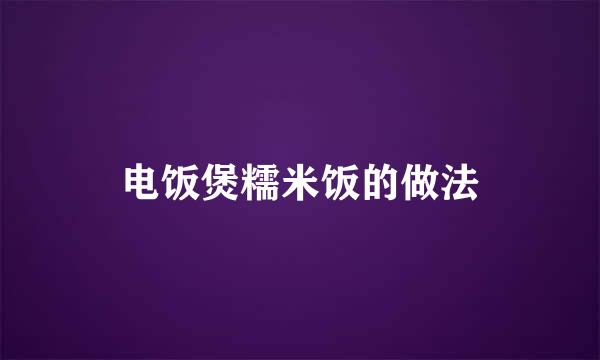 电饭煲糯米饭的做法