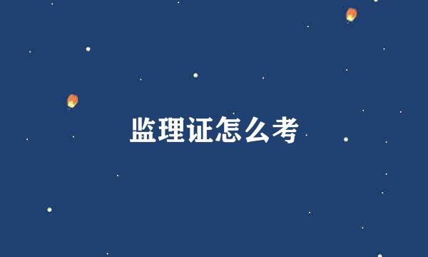 监理证怎么考