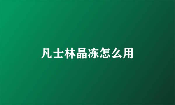 凡士林晶冻怎么用