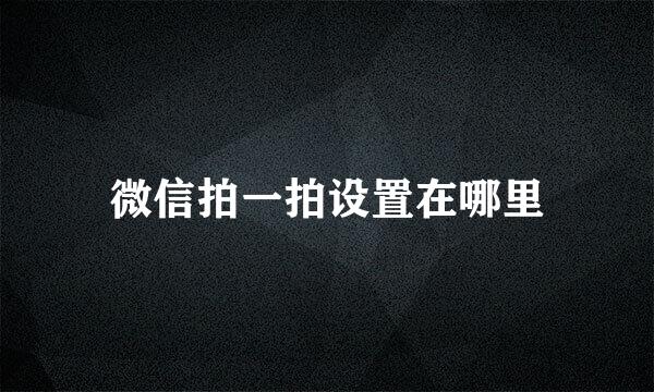 微信拍一拍设置在哪里