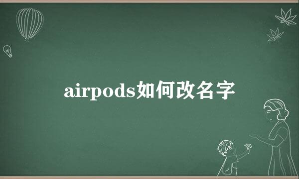 airpods如何改名字