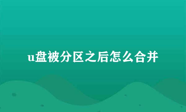 u盘被分区之后怎么合并
