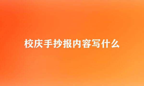 校庆手抄报内容写什么
