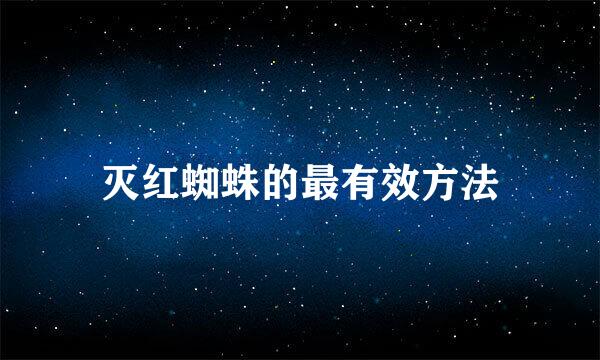 灭红蜘蛛的最有效方法