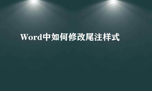 Word中如何修改尾注样式