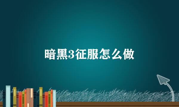 暗黑3征服怎么做