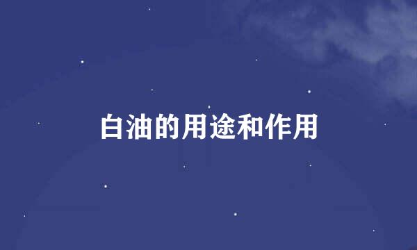 白油的用途和作用