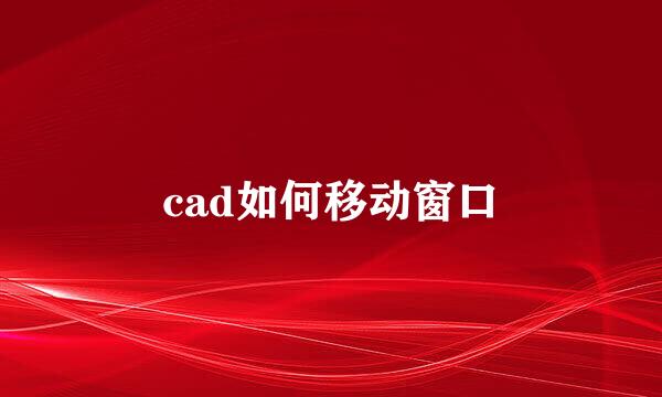 cad如何移动窗口