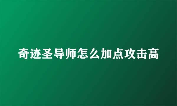 奇迹圣导师怎么加点攻击高