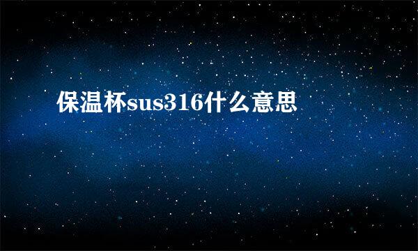 保温杯sus316什么意思