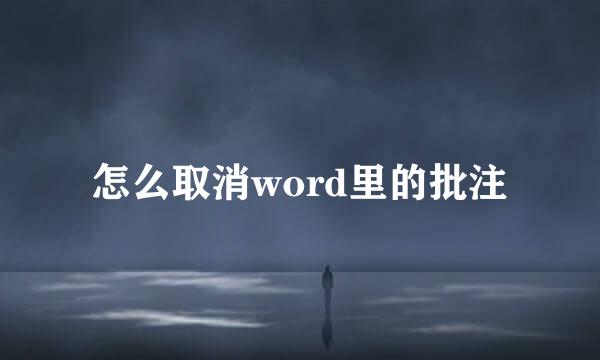 怎么取消word里的批注