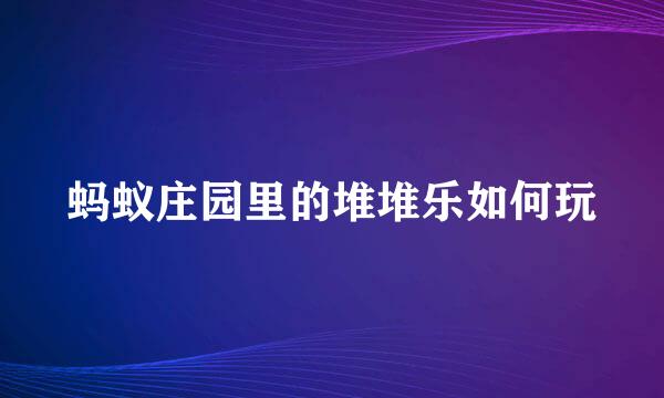 蚂蚁庄园里的堆堆乐如何玩
