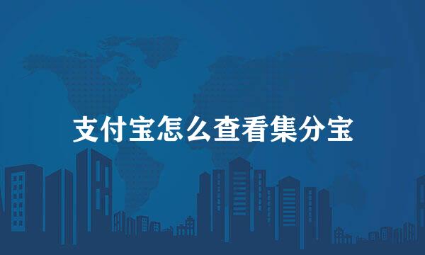 支付宝怎么查看集分宝