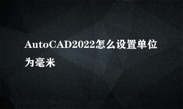 AutoCAD2022怎么设置单位为毫米