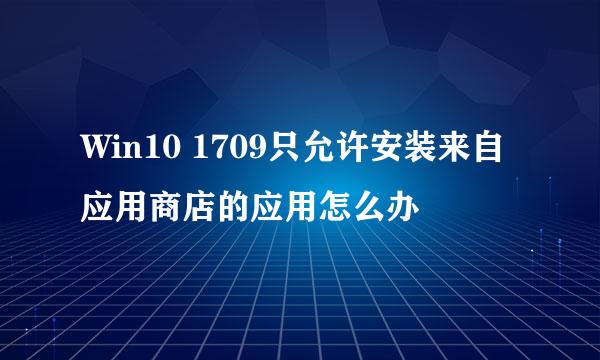 Win10 1709只允许安装来自应用商店的应用怎么办