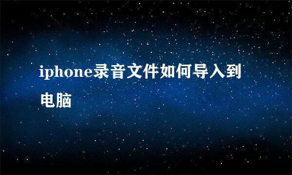 iphone录音文件如何导入到电脑