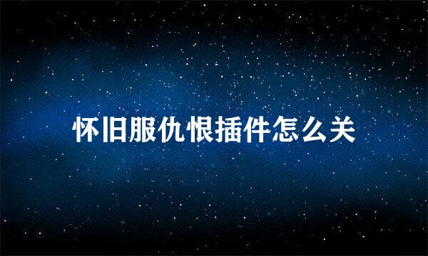 怀旧服仇恨插件怎么关