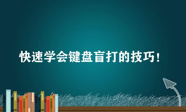 快速学会键盘盲打的技巧！