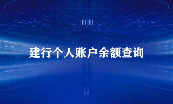 建行个人账户余额查询